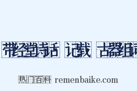带经堂诗话·记载·古器组词是什么意思的图片